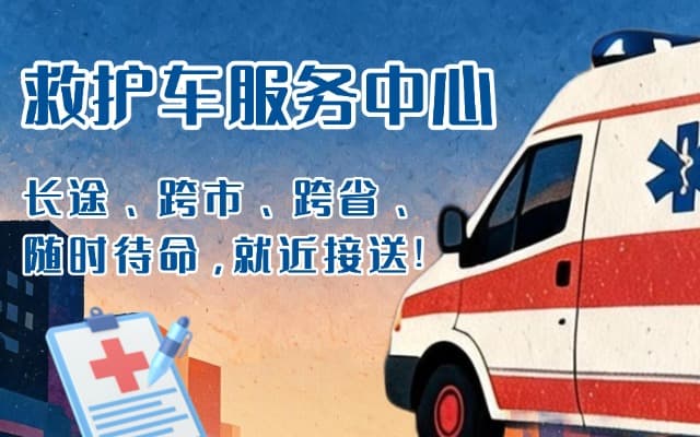 东海救护车出租