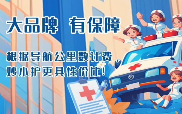 东海救护车转运